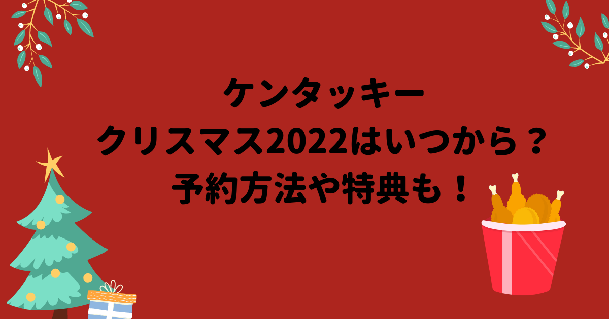 ケンタッキークリスマス22はいつから 予約方法や特典も まろのブログ