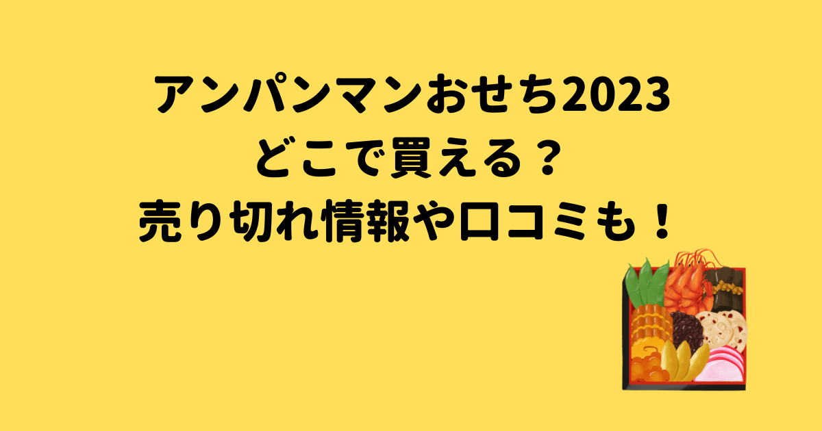 アンパンマンおせち2023はどこで買える？売り切れ情報や口コミも！ - まろのブログ