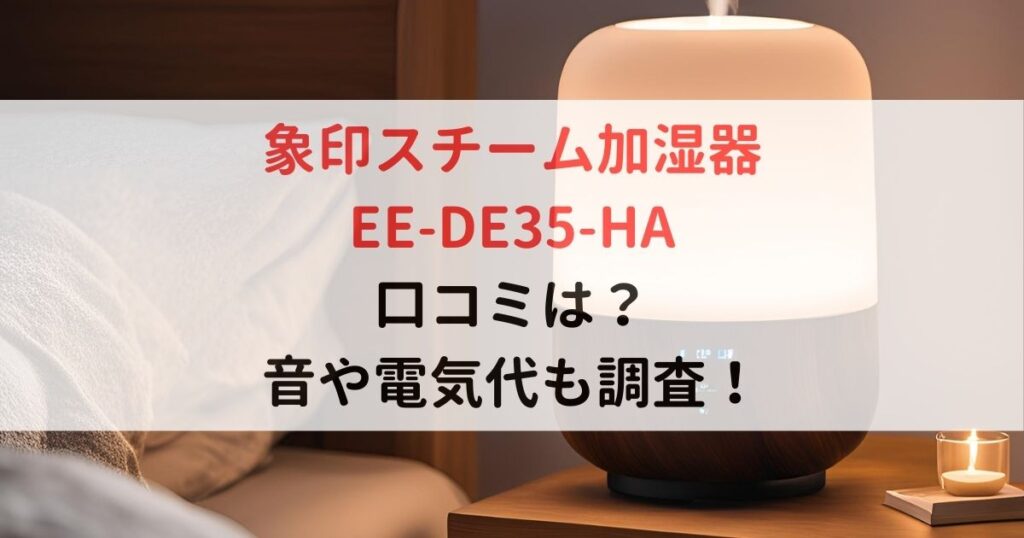 象印スチーム加湿器EEDE35HAの口コミは？音や電気代も調査！ まろのブログ